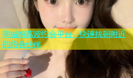 同城炮荔波约会平台，快速找到附近的约会伙伴