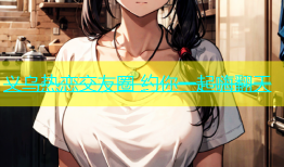 义乌热恋交友圈 约你一起嗨翻天