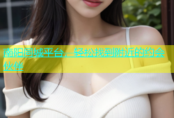南阳同城平台，轻松找到附近的约会伙伴