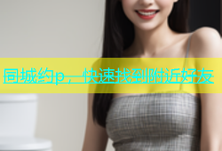 同城约p，快速找到附近好友