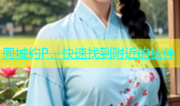 同城约P，快速找到附近的伙伴
