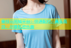 攀枝花同城平台：快速配对，真实高效，尽享私密乐趣