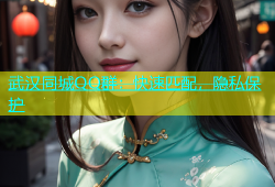 武汉同城QQ群：快速匹配，隐私保护