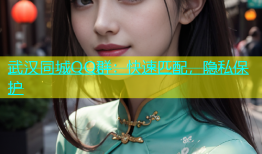 武汉同城QQ群：快速匹配，隐私保护
