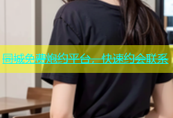 同城免费炮约平台，快速约会联系