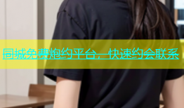 同城免费炮约平台，快速约会联系