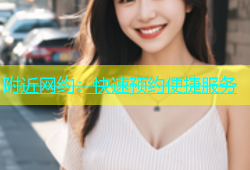 附近网约：快速预约便捷服务