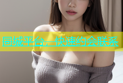 同城平台，快速约会联系