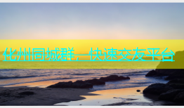 化州同城群，快速交友平台