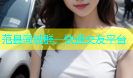 范县同城群，快速交友平台