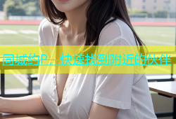 同城约P，快速找到附近的伙伴
