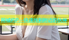 同城约P，快速找到附近的伙伴