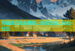 同城夜约会免费版：随时约会，轻松社交