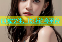同城软件，快速约会平台