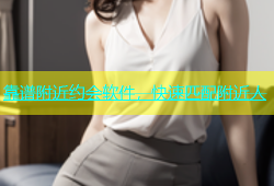 靠谱附近约会软件，快速匹配附近人