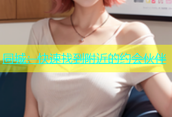 同城：快速找到附近的约会伙伴