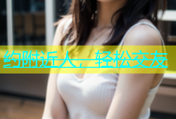 约附近人，轻松交友