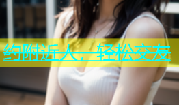 约附近人，轻松交友