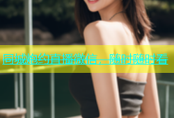 同城炮约直播微信，随时随时看