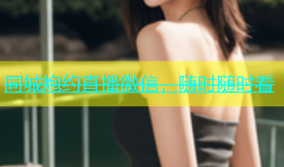 同城炮约直播微信，随时随时看