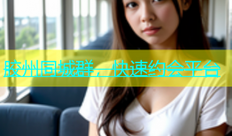 胶州同城群，快速约会平台
