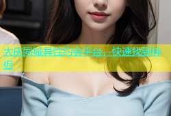大庆同城异性约会平台，快速找到伴侣