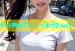 重庆同城平台，快速找到伴侣