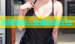 同城炮网：快速约会平台