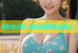 随时约见，轻松连接身边的人