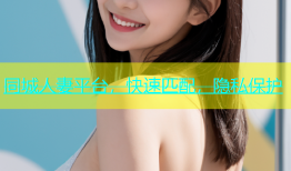 同城人妻平台，快速匹配，隐私保护