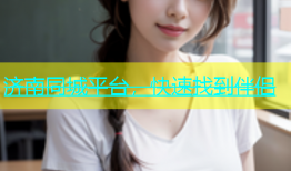 济南同城平台，快速找到伴侣