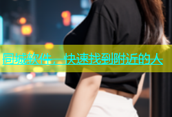 同城软件，快速找到附近的人