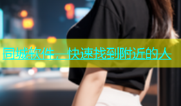 同城软件，快速找到附近的人