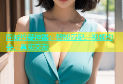 同城约爱神器：智能匹配、视频约会、真实交友