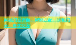 同城约爱神器：智能匹配、视频约会、真实交友