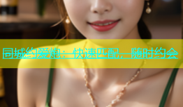 同城约爱炮：快速匹配，随时约会