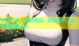 附近约会：一键邂逅，告别孤单，甜蜜速配等你来