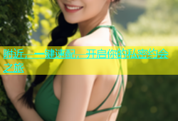 附近，一键速配，开启你的私密约会之旅