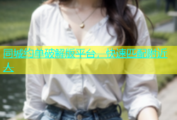 同城约单破解版平台，快速匹配附近人