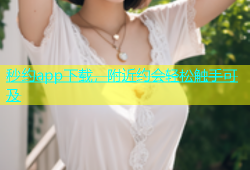秒约app下载，附近约会轻松触手可及