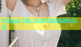 秒约app下载，附近约会轻松触手可及