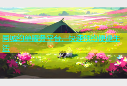 同城约单服务平台，快速预约便捷生活