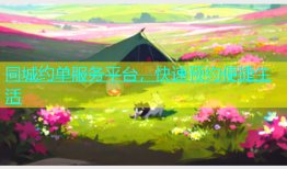 同城约单服务平台，快速预约便捷生活