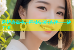 附近寂寞夜，同城QQ群火速，一键开撩