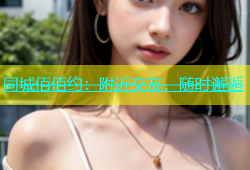 同城佰佰约：附近交友，随时邂逅