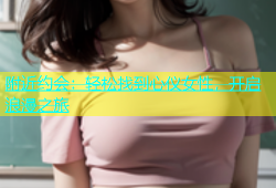 附近约会：轻松找到心仪女性，开启浪漫之旅