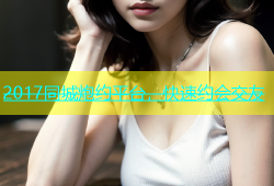2017同城炮约平台，快速约会交友