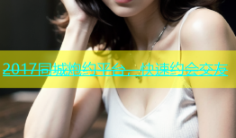 2017同城炮约平台，快速约会交友