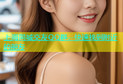 上海同城交友QQ群，快速找到附近的朋友