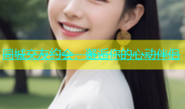 同城交友约会，邂逅你的心动伴侣